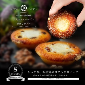 【 8個セット 】 フィナンシェ 詰合せ （ cheese BOM 4個 ＋ レーズン 2個 ＋ くるみ 2個 ）《 ギフト ご贈答 プレゼントに 内祝い 》 のし対応 常温保存可