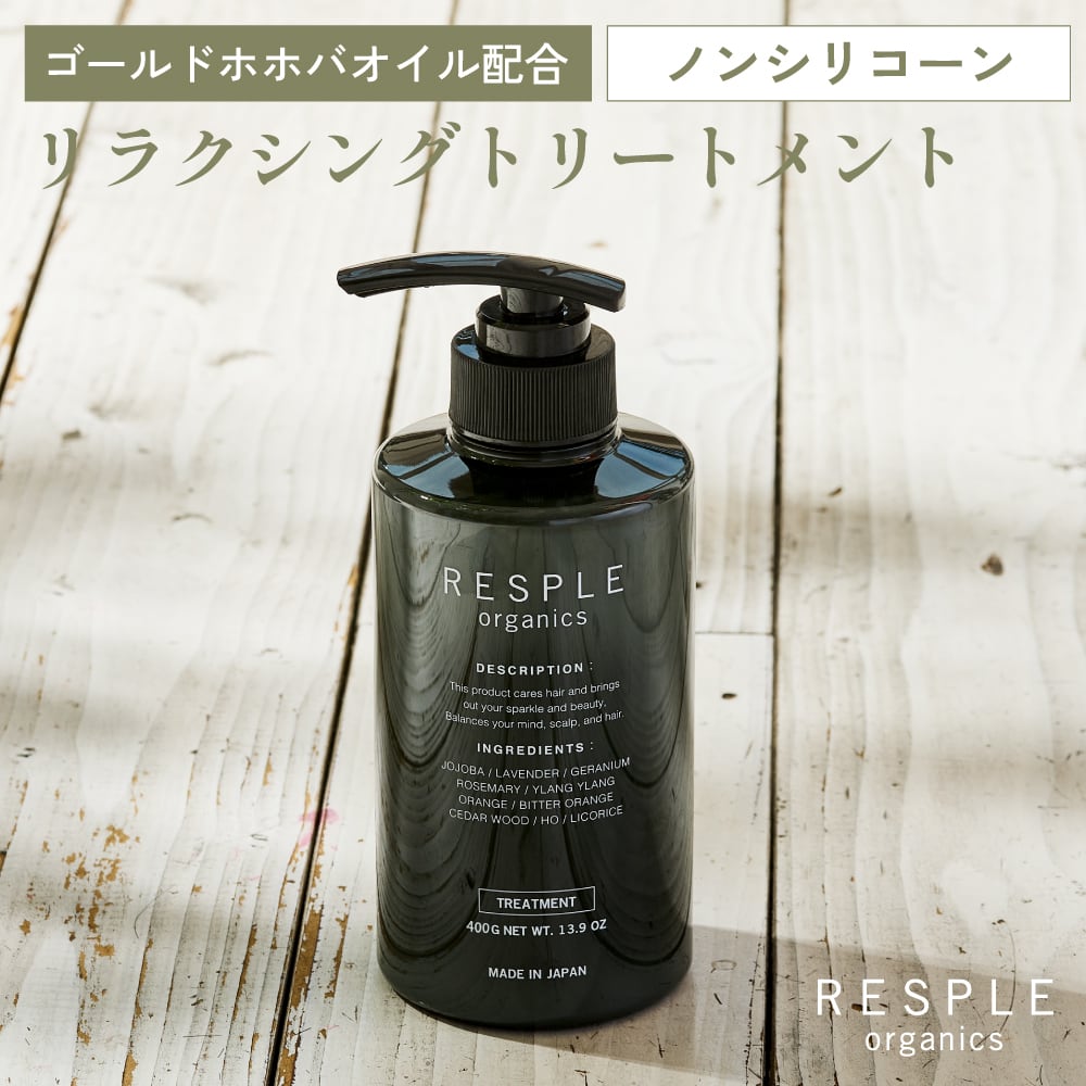 レスプルオーガニクス シャンプー トリートメント リラクシングシャンプー 400mL | RESPLE