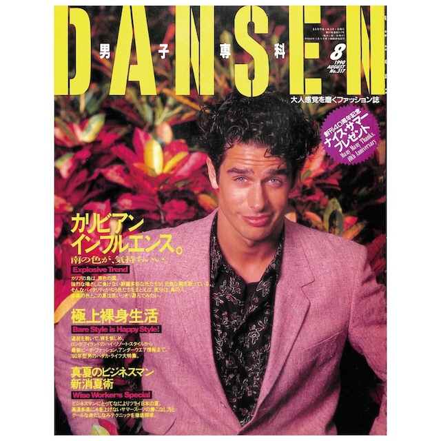 DANSEN（月刊 男子専科）No.317 （1990年（平成2年）8月発行）デジタル（PDF版）