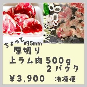 ちょっと厚切り上ラム肉　500g 2パック