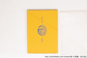 静かな家　初函　献呈署名入　/　吉岡実　　[40463][良好]