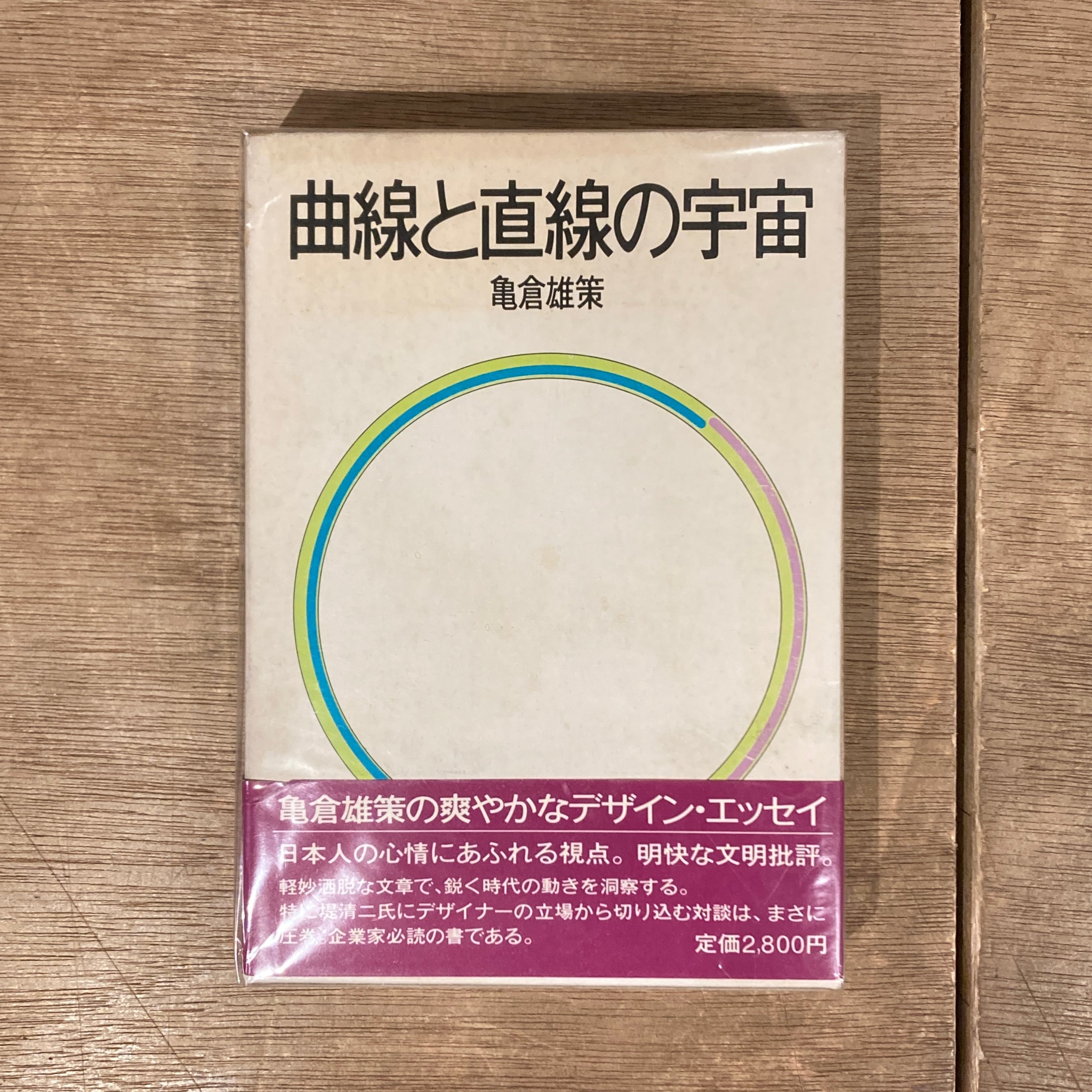 曲線と直線の宇宙 / 亀倉雄策 | 百年