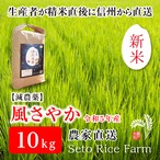 風さやか　10kg　　あっさりとした食感が女性に好評！