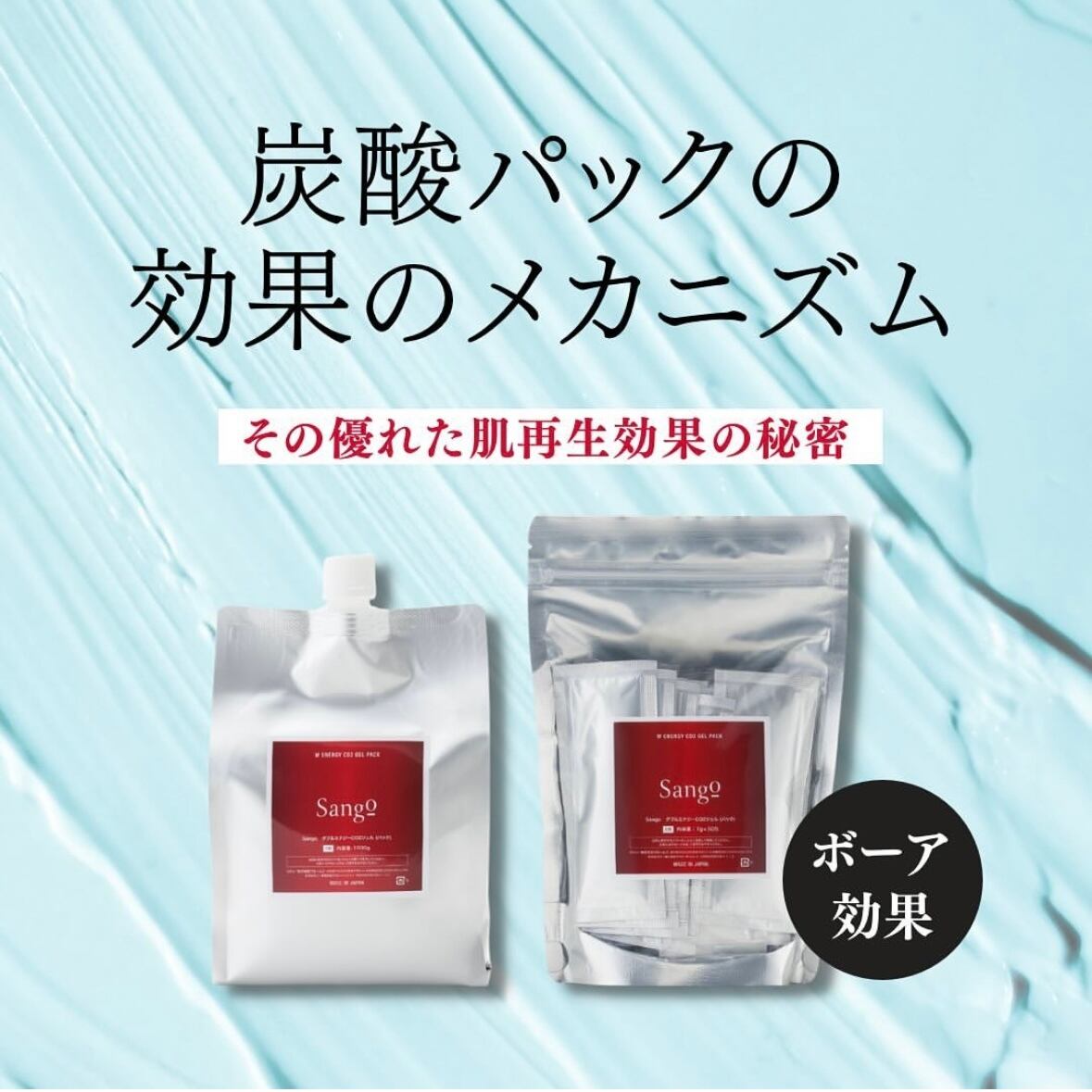 Sango 炭酸パック | Beloved