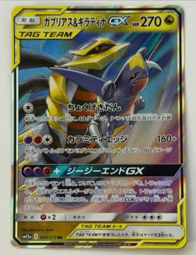 ガブリアス＆ギラティナGX RR 099/173 sm12a ① ポケモンカード