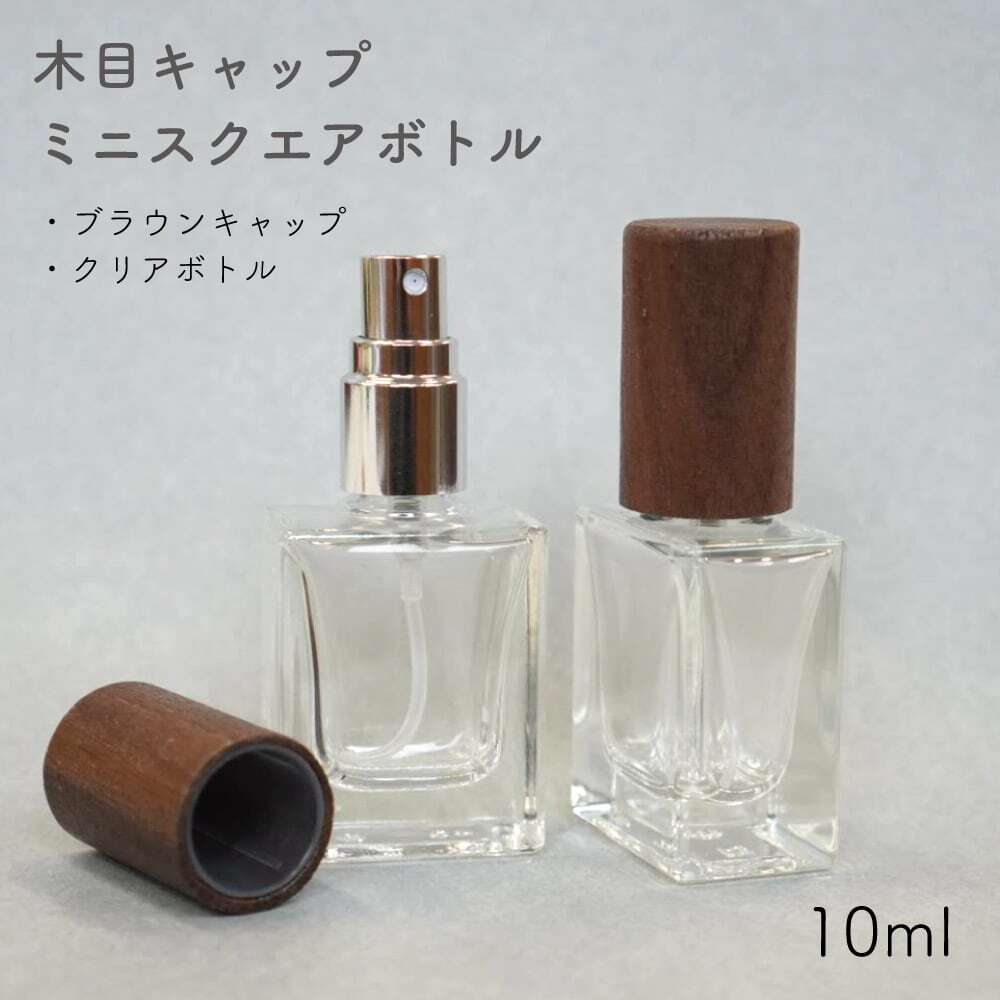 木目キャップ スクエア ミニ スプレーボトル】 1本 10ml フロスト加工
