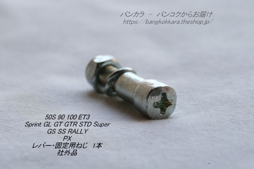 「50s Sprint GL SS PX　レバー固定用ねじ (小)　1本　社外品」