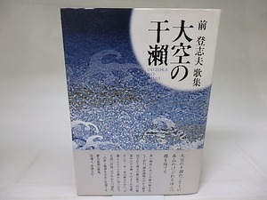 大空の干瀬　前登志夫歌集　/　前登志夫　　[18835]