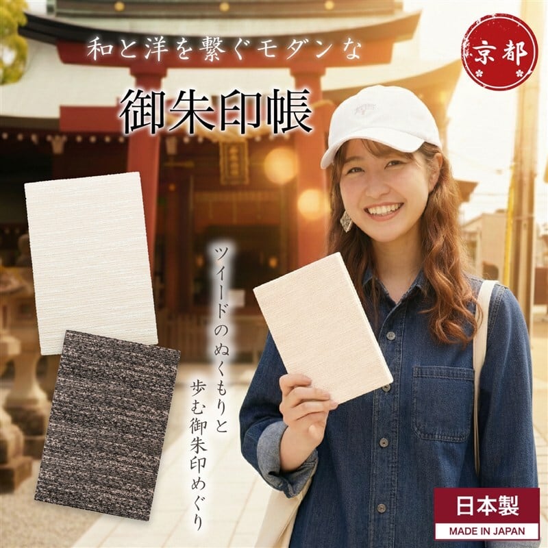 御朱印帳 大判 おしゃれ ツイード 京都 日本製 蛇腹（奉書紙・滲まない）