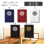 【受注生産】のれん 家紋 九ツ割三ツ引 全5色 幅85×丈120cm