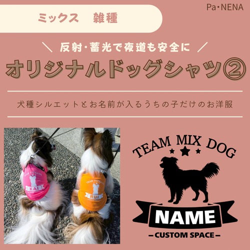 反射,蓄光素材あり！　オリジナルドッグTシャツ(雑種)