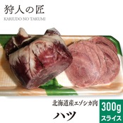 【北海道稚内産】エゾ鹿肉 ハツスライス 300g