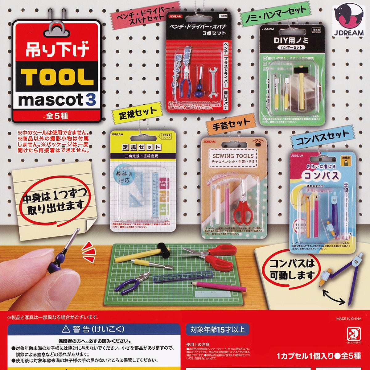 フルコンプリート】 吊り下げTOOL mascot3 Jドリーム 【全5種セット