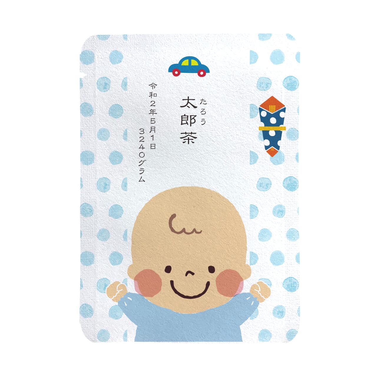 カスタム対応 男の子の赤ちゃん柄 10個セット Cg033 オリジナル名入れプチギフト茶 京都ぎょくろのごえん茶 おいしいたのしいお茶ギフト をお届けいたします