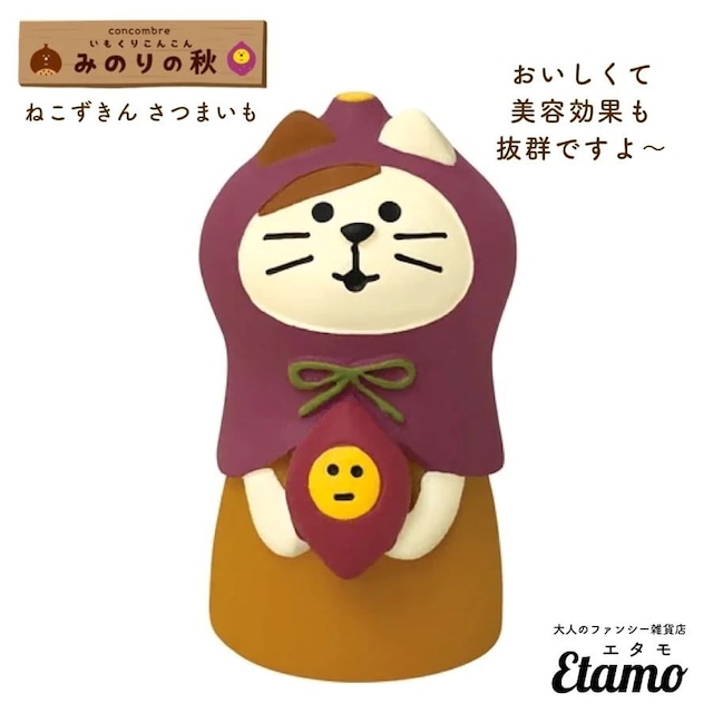 【コンコンブル】ねこずきん さつまいも マスコット【みのりの秋シリーズ】