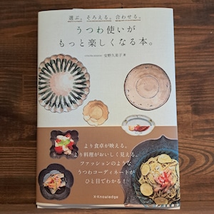 選ぶ。そろえる。合わせる。うつわ使いがもっと楽しくなる本。