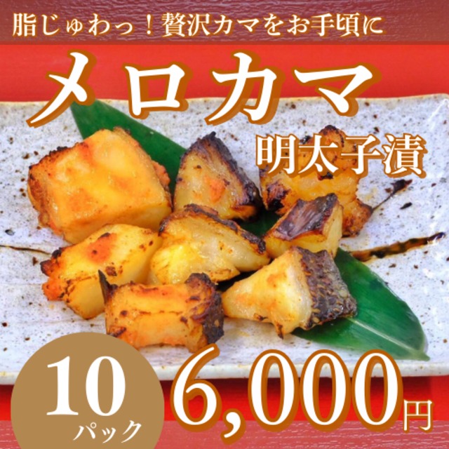 メロカマ明太子漬200g（10P）