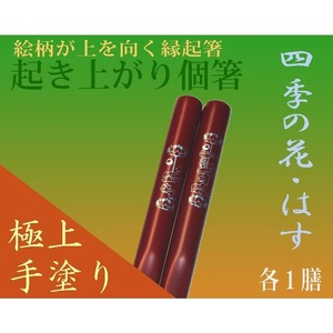 漆手塗り縁起箸『起き上がり個箸』四季花シリーズ１膳　和食飲食店おもてなし業務用品/日本お土産/食洗機対応/送料込