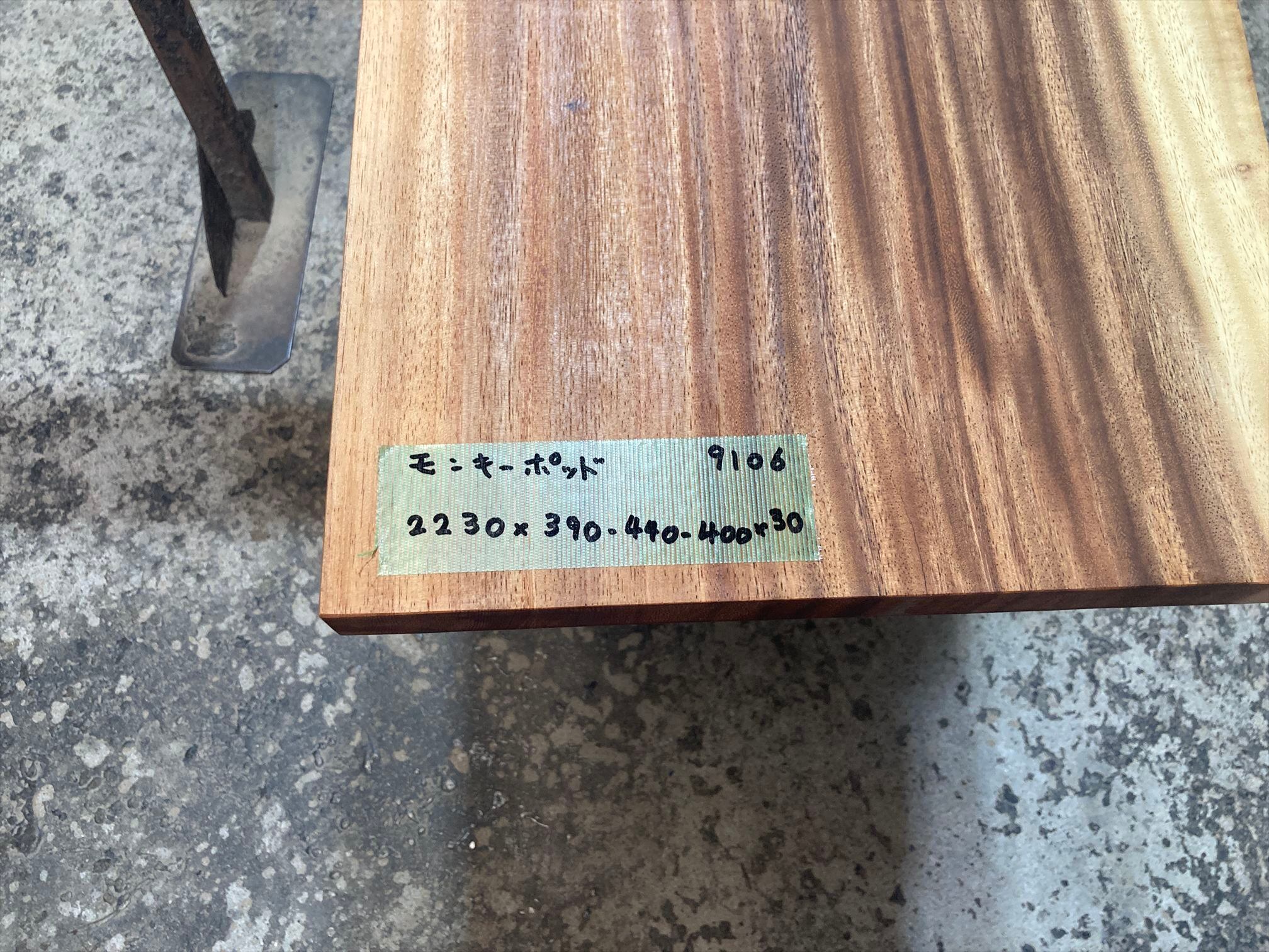 モンキーポッド9106 一枚板無垢 乾燥材 2230x390-440-400x30mm