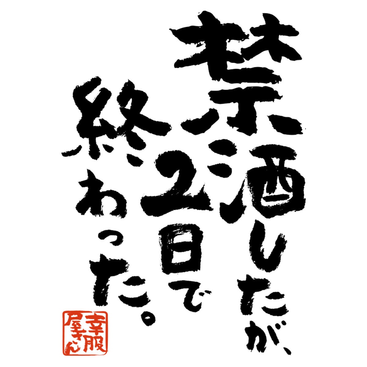 禁酒したが2日で終わった。 Tシャツ ka500-07 漢字Tシャツ おもしろ T