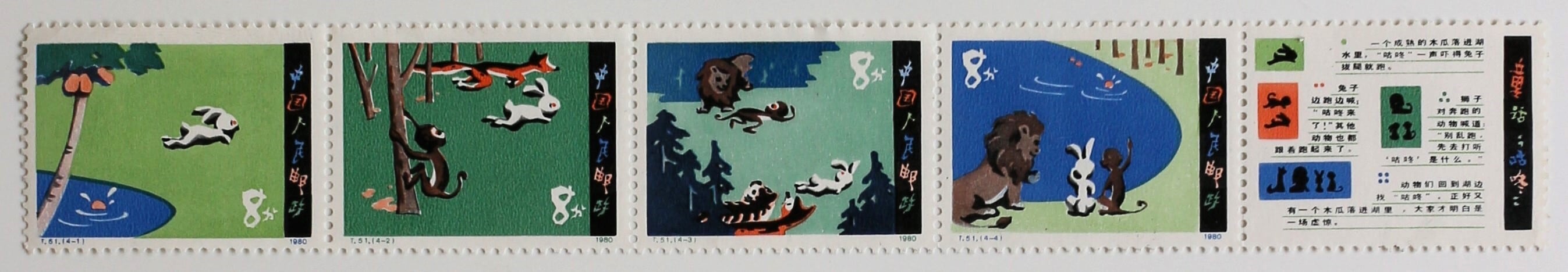 おとぎ話 / 中国 1980 | Stempel ― 旅する切手 ―