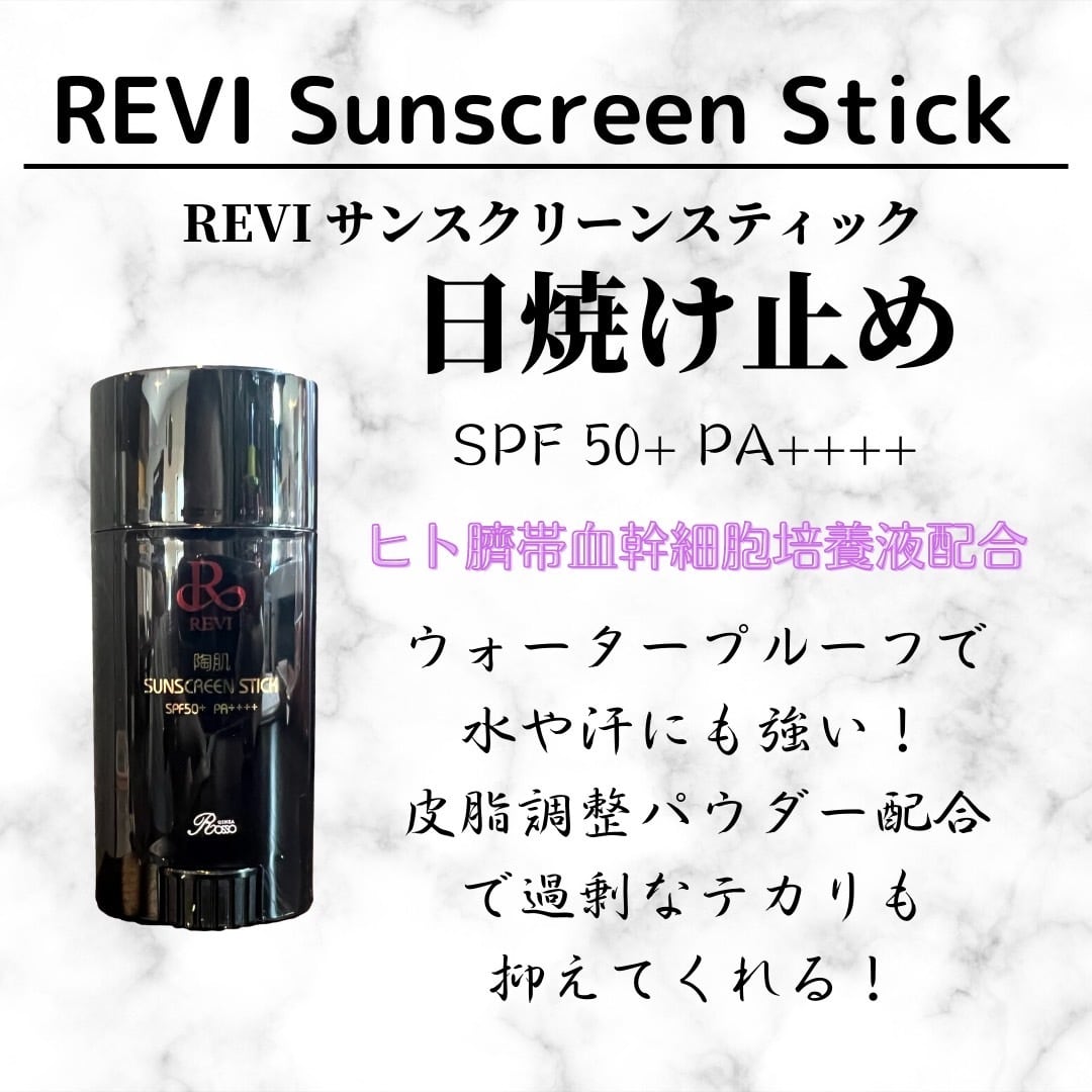 【送料無料】REVI サンスクリーンスティック 40g 日焼け止め 紫外線対策