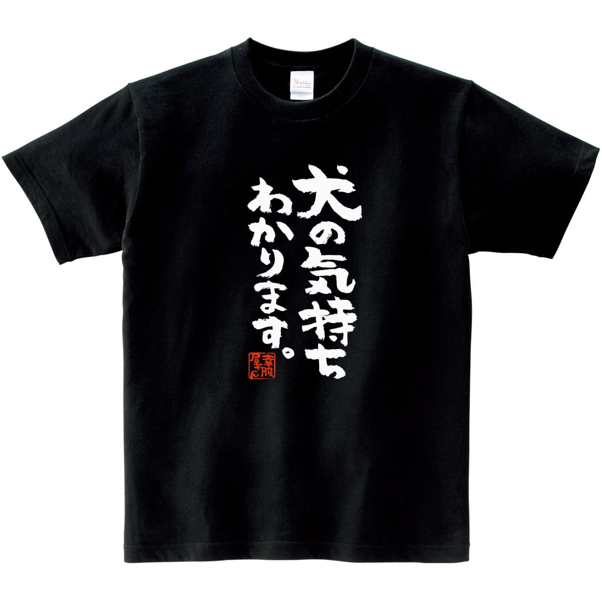 犬の気持ちわかります。 おもしろtシャツ 漢字 ka300-63 犬 服 文字