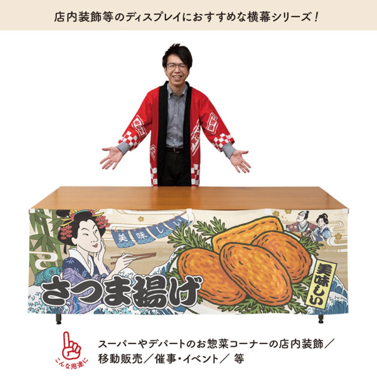 【受注生産】横幕 美味しい さつま揚げ Ukiyo-e Style 180×60cm 43302