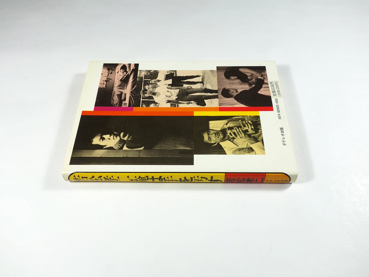 若松孝二・俺は手を汚す（若松孝二 著） | bookstore ナルダ