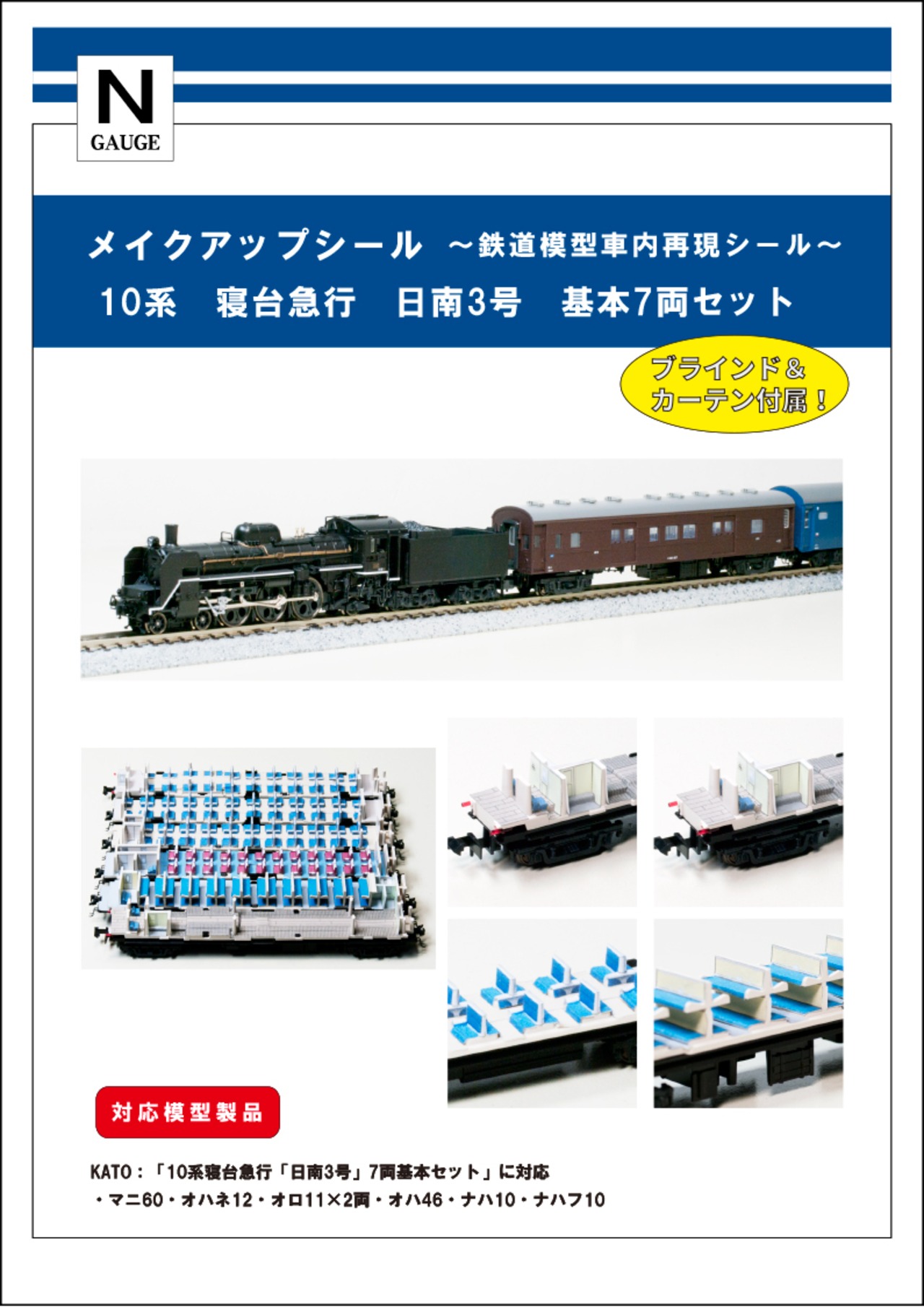 メイクアップシール「10系 寝台急行 日南3号 基本7両セット」（KATO 