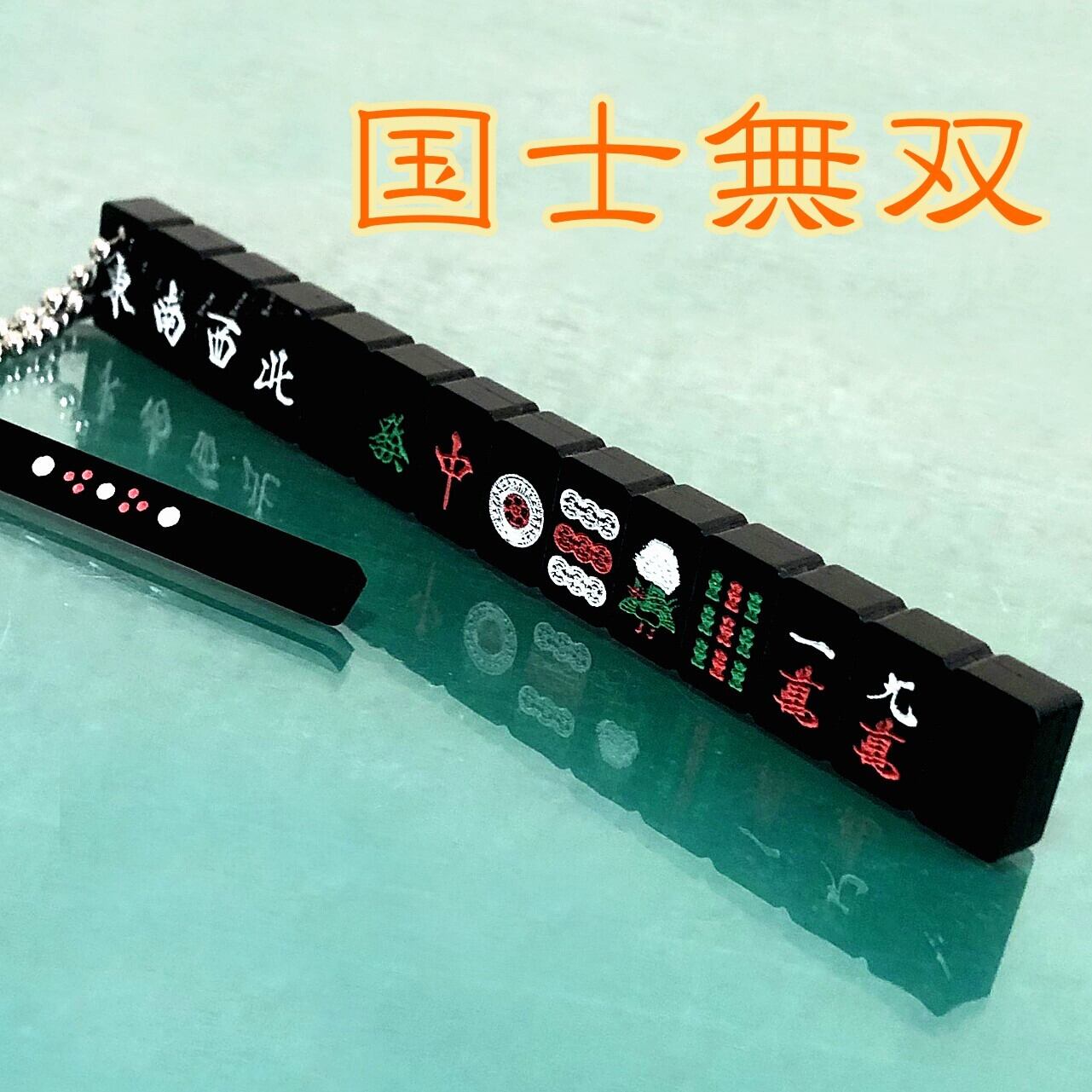 役満キーホルダー ブラック麻雀 名入れ | 名入れショップ めもり弥