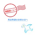 再配達ご希望のお客様へ