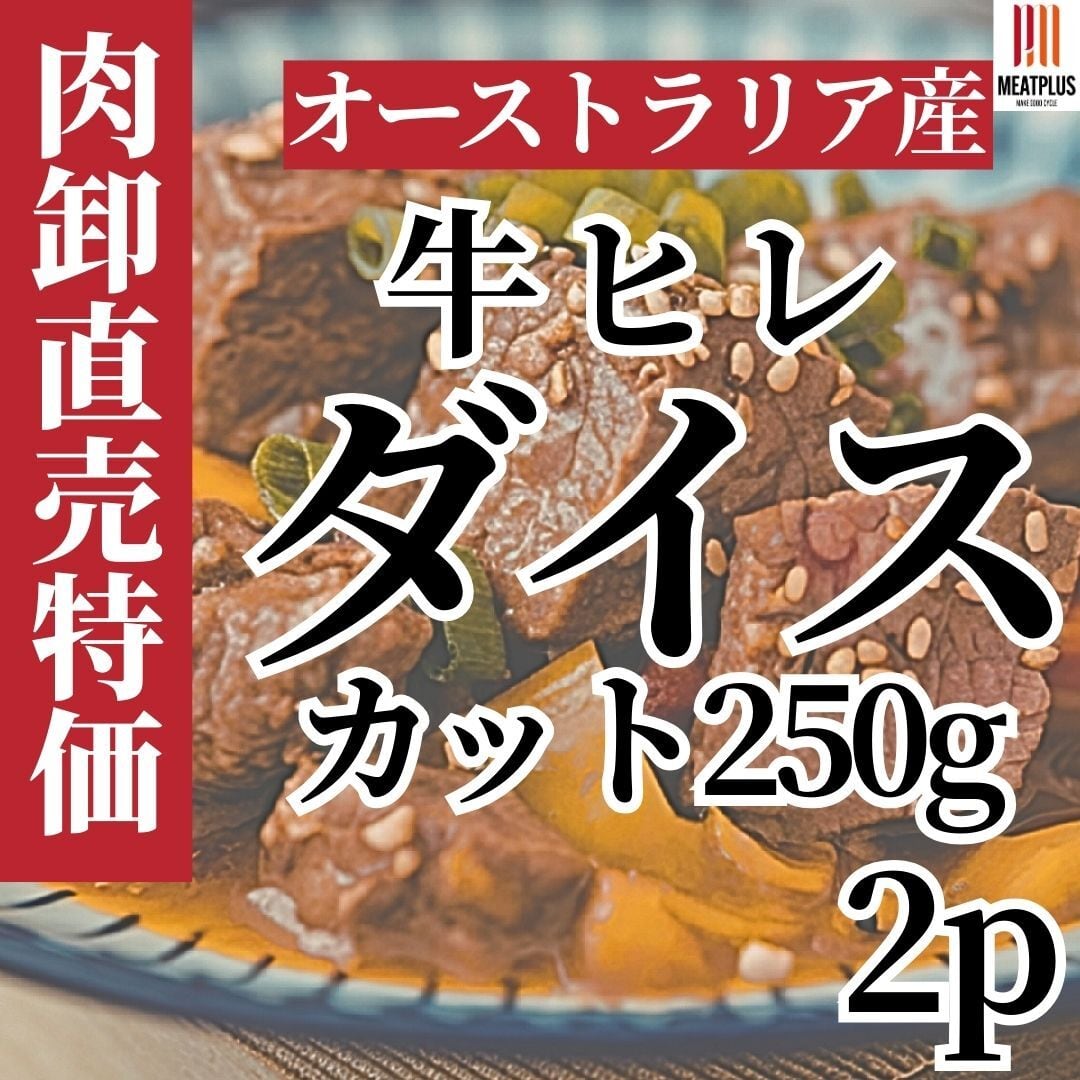 牛ヒレサイコロ 500g（250g×2p） | MeatPlus