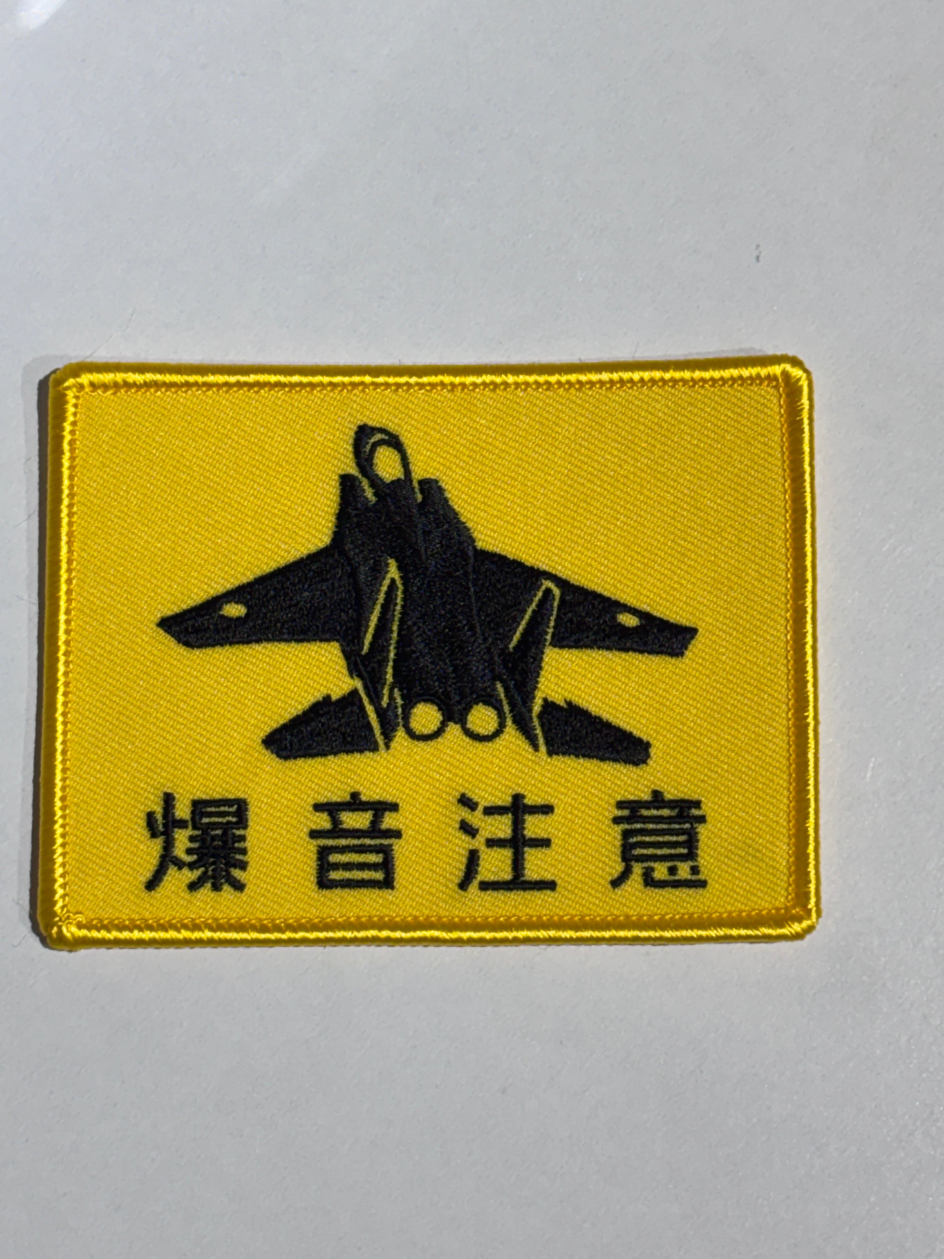 F-15J 爆音注意 ワッペン | Flight Base 新田原（空の駅竜馬）