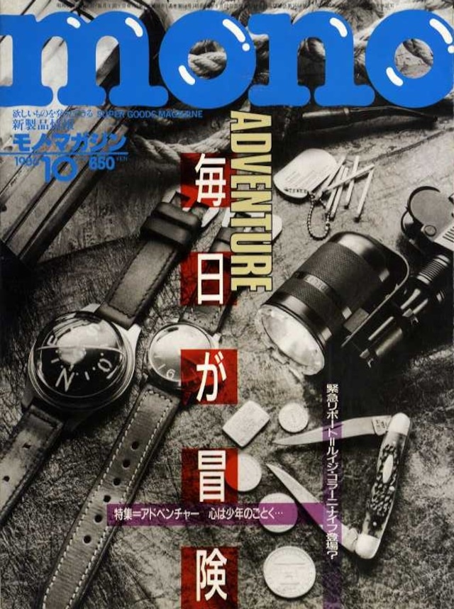 mono モノ・マガジン 1986．10．01