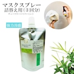 《冷感》 詰め替え用 70ml 【強力 クリアノーズ】 70ml マスクスプレー ひんやり   クール 天然 ハッカ  夏 薄荷 ティーツリー ユーカリ 涼 鼻づまり 冷却 消臭 静菌 ピロー アロマ 和精油　