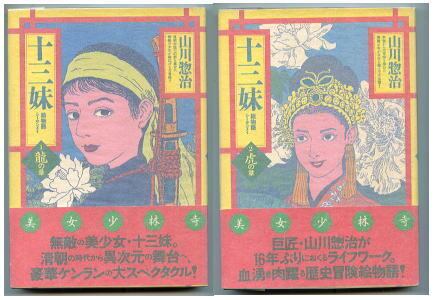 十三妹 全2巻 山川惣治 上下セット 角川書店 十三妹 絵物語 龍の巻 虎の巻 全2巻揃い」 山川惣治 角川書店(A5判
