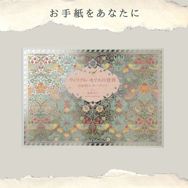 ウィリアム・モリスの世界100枚レターブック
