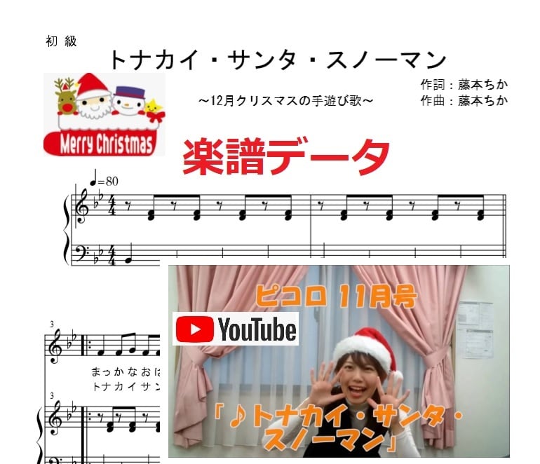 ♪トナカイ・サンタ・スノーマン（12月クリスマスの手遊び歌）楽譜データ | 藤本ちか【幼児音楽（楽譜・音源データ）】 powered by BASE