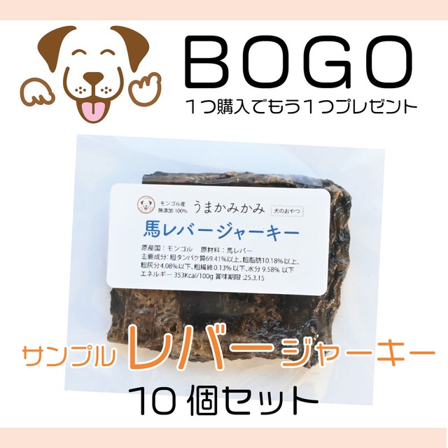 【BOGO】サンプル馬レバージャーキー10個セット(1つ購入でもう１つプレゼント)