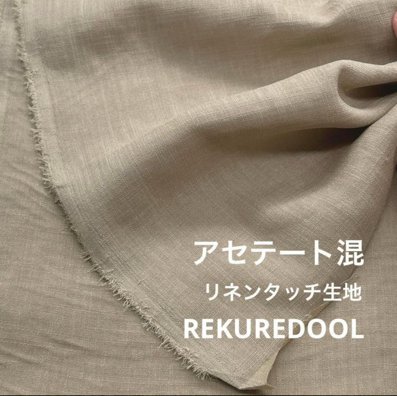 ★TB212◆3m◆アセテート混リネンタッチ生地◆サンドベージュ