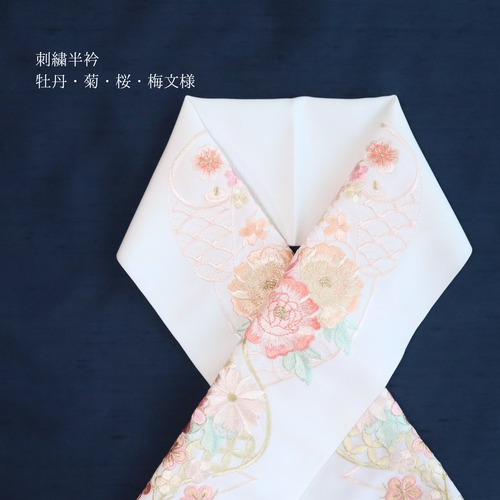 【半衿】【刺繍】新合繊素材Silelly 白地  刺繍  牡丹・菊・桜・梅文様
