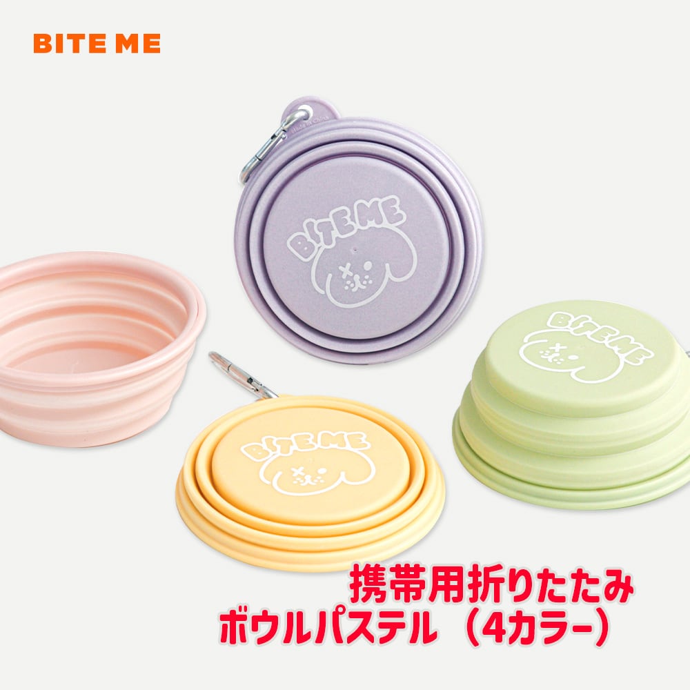 【BITE ME】携帯用折りたたみボウル パステル 4カラー 犬 猫 ペット 折り畳み 食器 カラビナ付き 給水器 水飲み フードボウル お散歩バッグ 装着 軽量 コンパクト 安全素材 バイトミー
