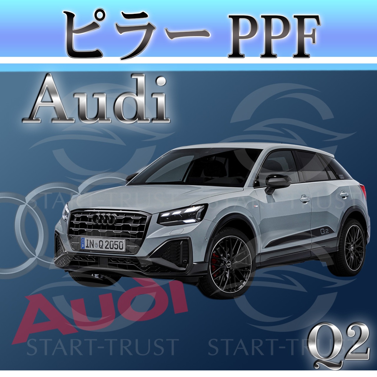 アウディ Q2GA系(2021年5月~)  | ピラー用XPEL PPF マット（半透明ツヤ消し）