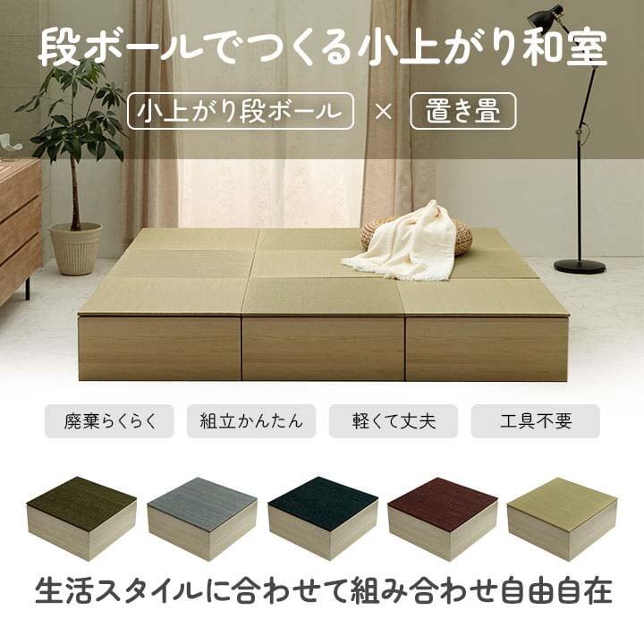 置き畳 小上がり段ボール一式1P 部材 段ボール 70X70 70×70×28cm ラグマット ラグ