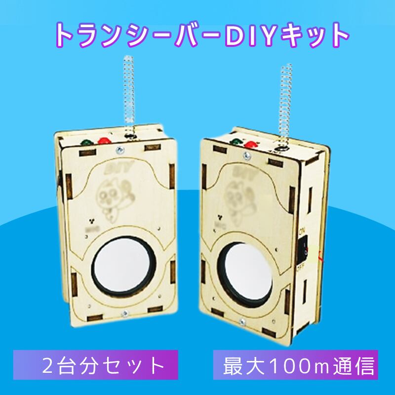工作キット 子供用 トランシーバー 2台セット 電池式 知育玩具