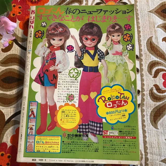 73年 りぼん 5月号 最終回 6年 組 番 巴里夫 新連載 若葉の頃 ささやななえ 読切 三色すみれ 山岸涼子 読切 雨のしずくがみーつけた 篠崎まこと 金子節子 巴里夫 弓月光 一条ゆかり 土田よしこ 昭和レトロ 少女漫画 広告 実用外百貨店 レトロ