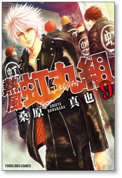 熱風 虹丸組 桑原真也 [1-9巻 漫画全巻セット/完結] | PAY ID
