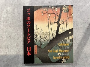 【VM026】Catalogue of the Van Gogh Museum's Collection of Japanese Prints /visual book