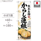 【受注生産】のぼり旗 ポンジ からし蓮根 熊本名物 60×180cm 53966